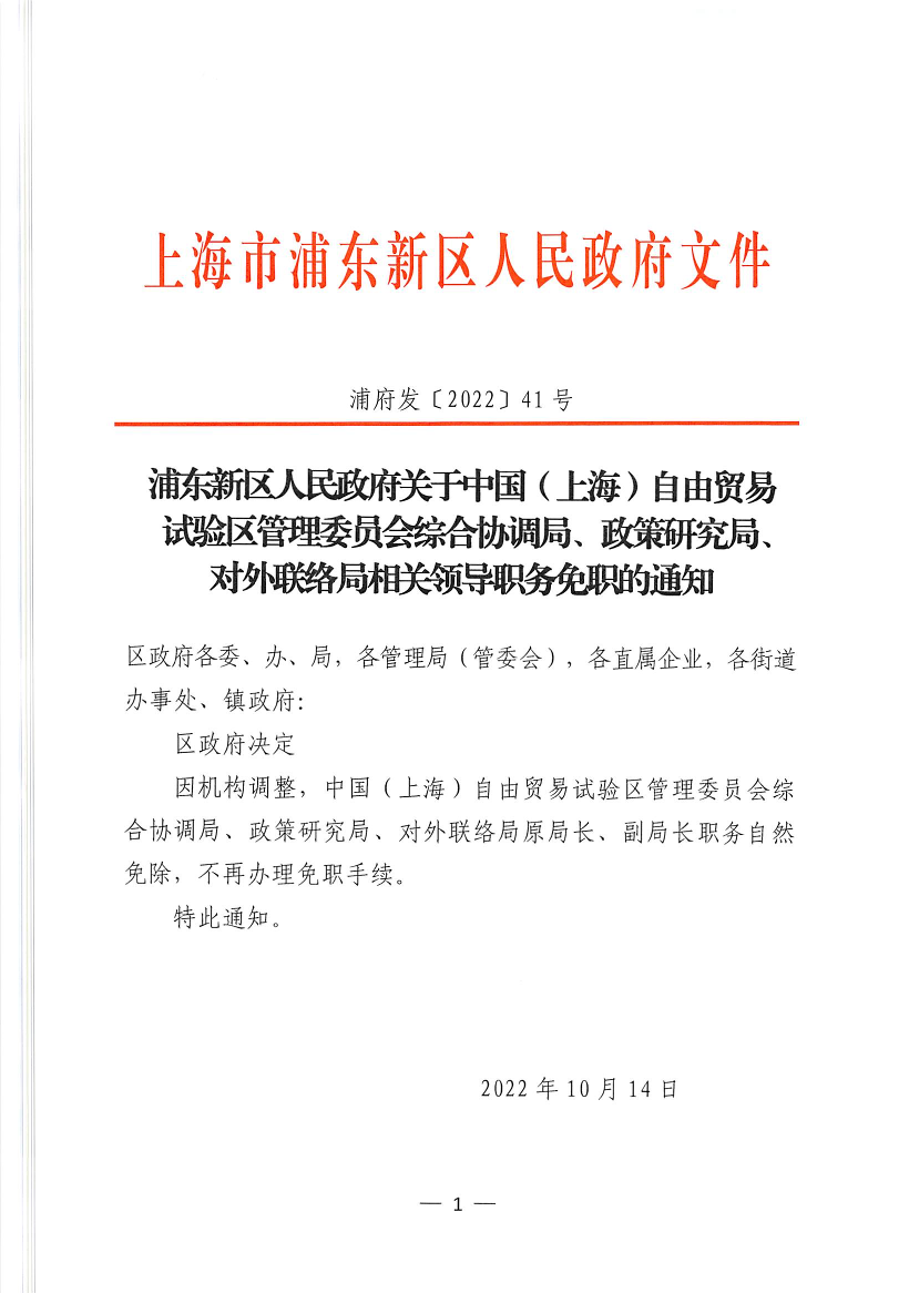 浦东新区人民政府关于中国（上海）自由贸易试验区管理委员会综合协调局、政策研究局、对外联络局相关领导职务免职的通知