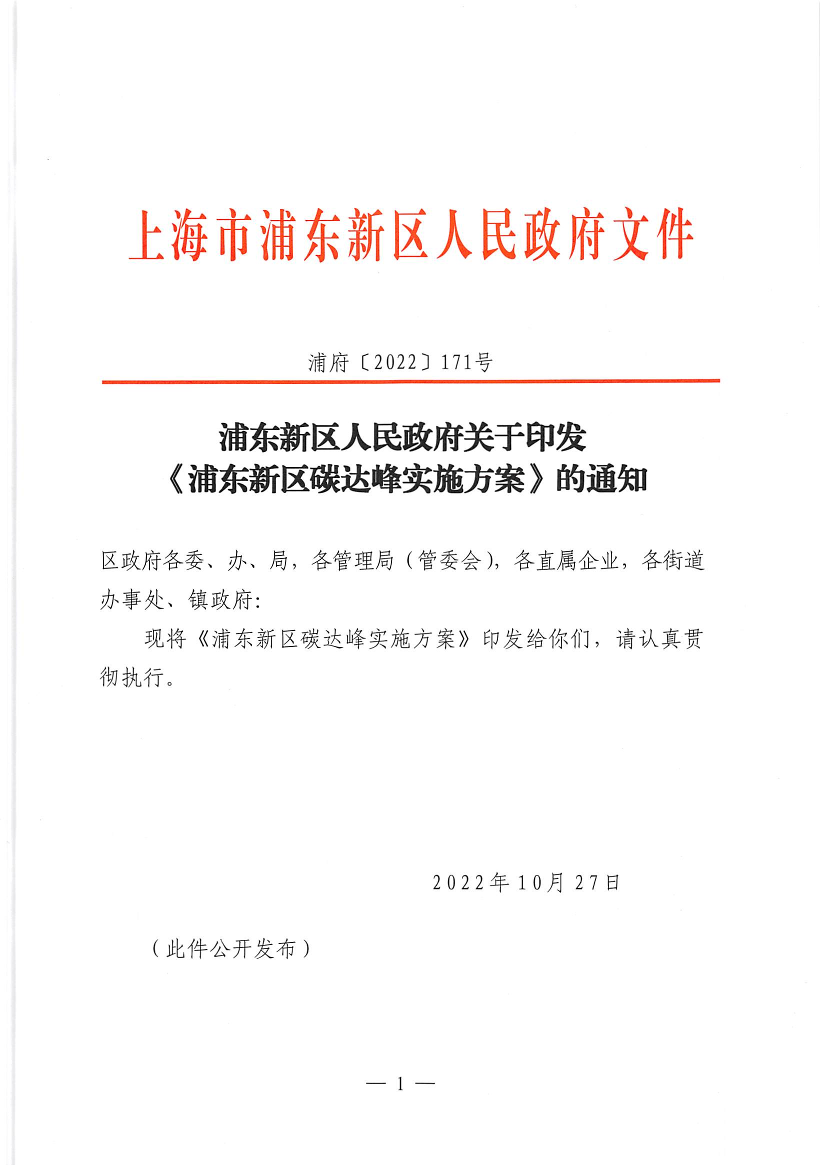 浦东新区人民政府关于印发《浦东新区碳达峰实施方案》的通知