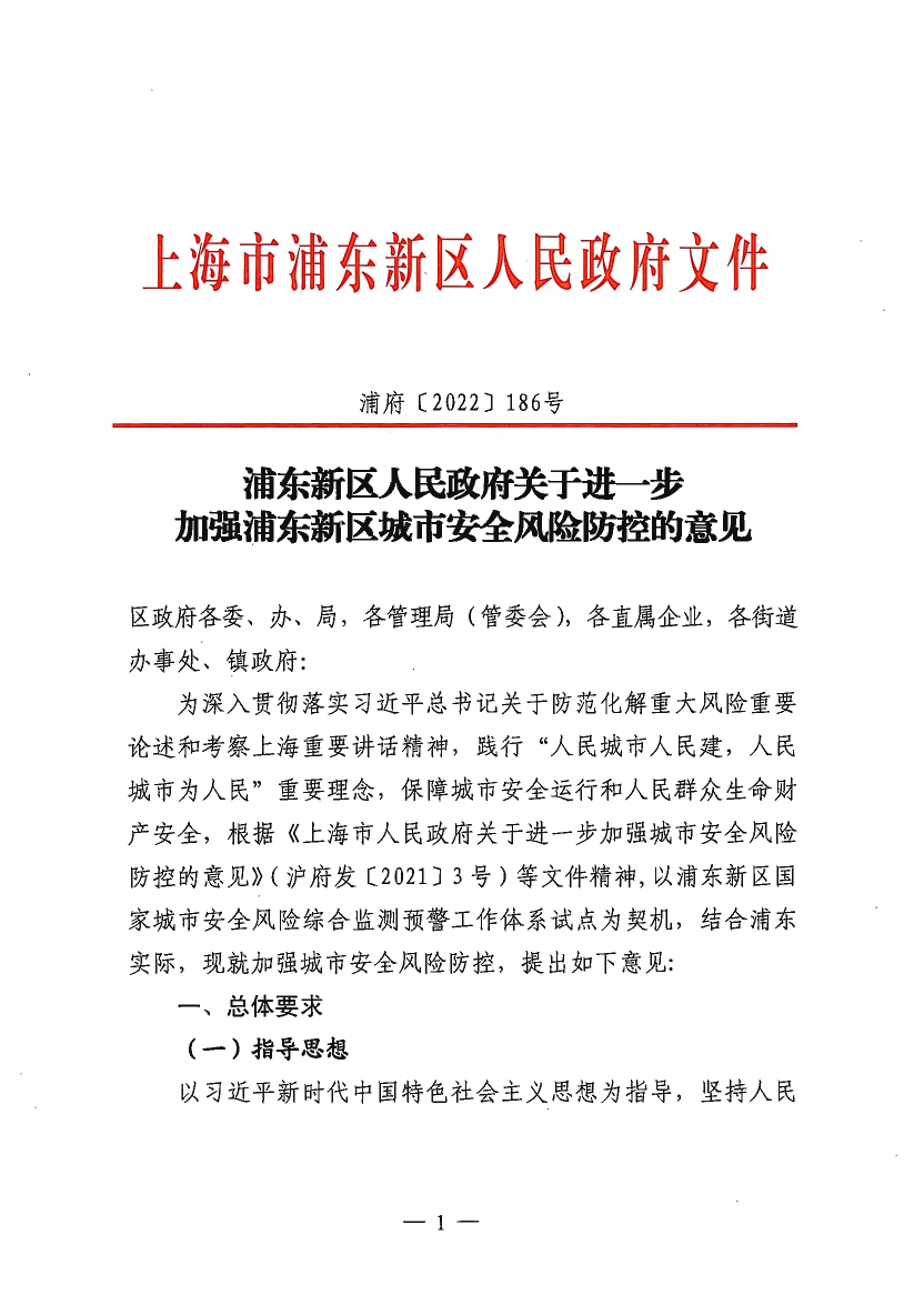 浦东新区人民政府关于进一步加强浦东新区城市安全风险防控的意见