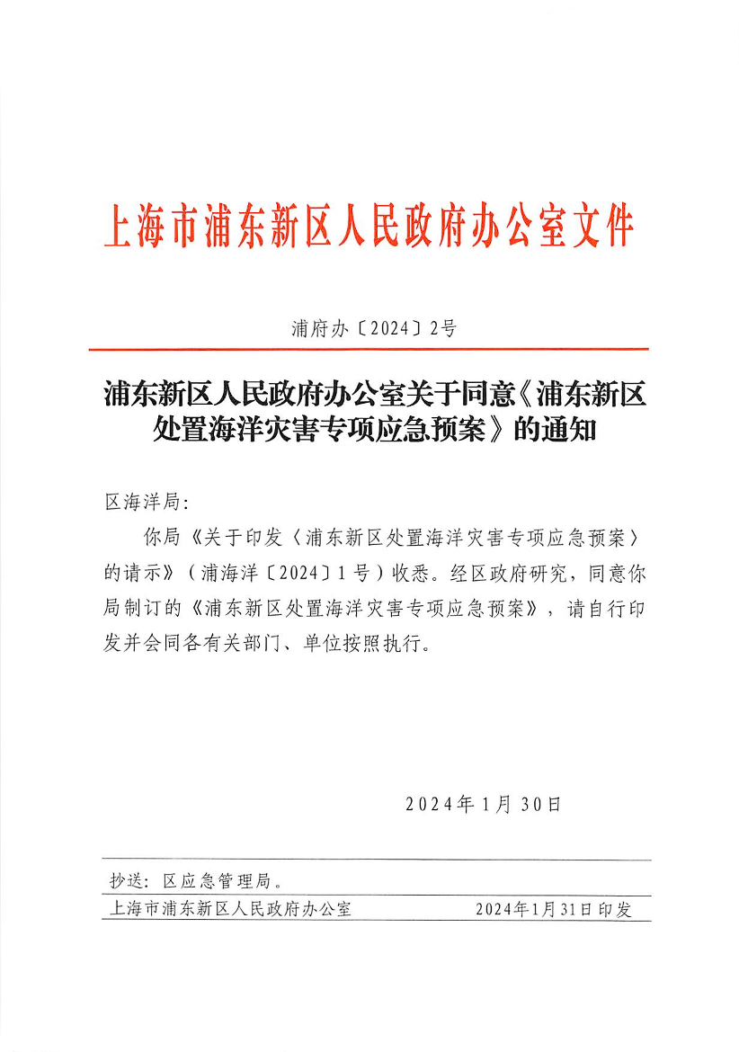 浦东新区人民政府办公室关于同意《浦东新区处置海洋灾害专项应急预案》的通知