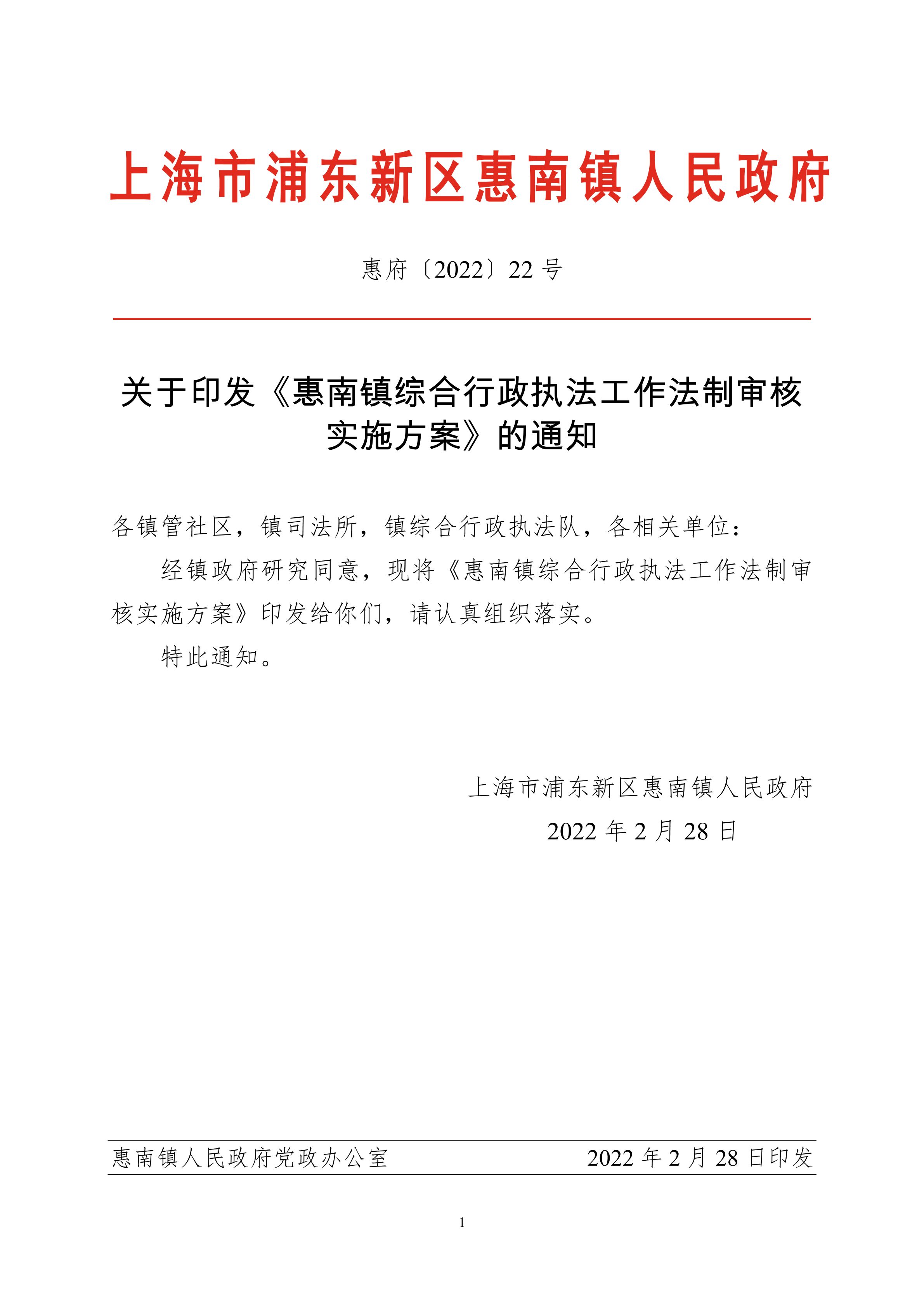 关于印发《惠南镇综合行政执法工作法制审核 实施方案》的通知
