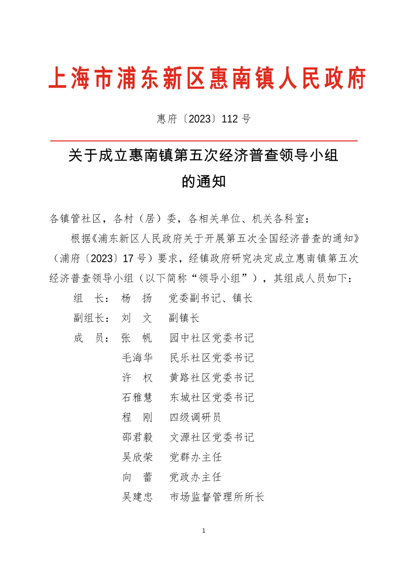 关于成立惠南镇第五次经济普查领导小组的通知