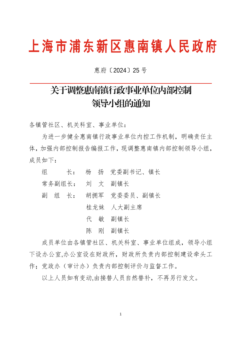 关于调整惠南镇行政事业单位内部控制 领导小组的通知