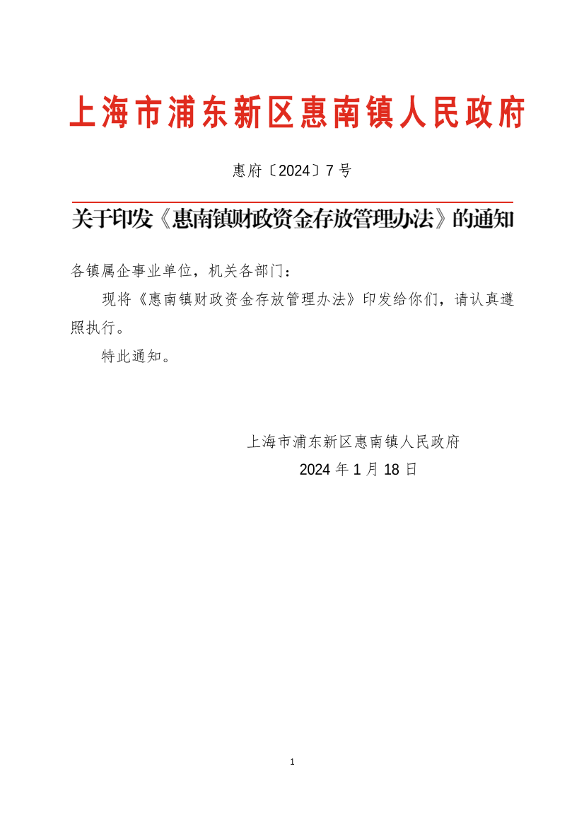 关于印发《惠南镇财政资金存放管理办法》的通知