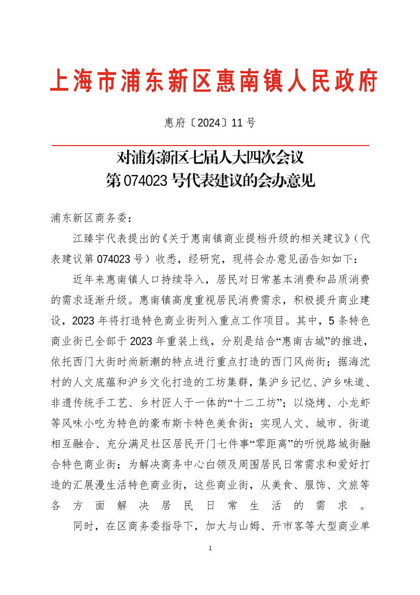 对浦东新区七届人大四次会议  第074023号代表建议的会办意见