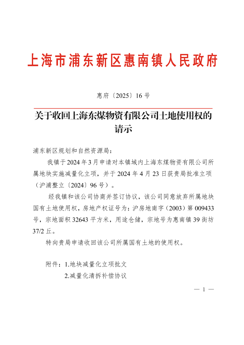 关于收回上海东煤物资有限公司土地使用权的请示
