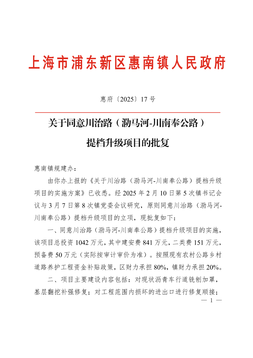 关于同意川治路（泐马河-川南奉公路） 提档升级项目的批复