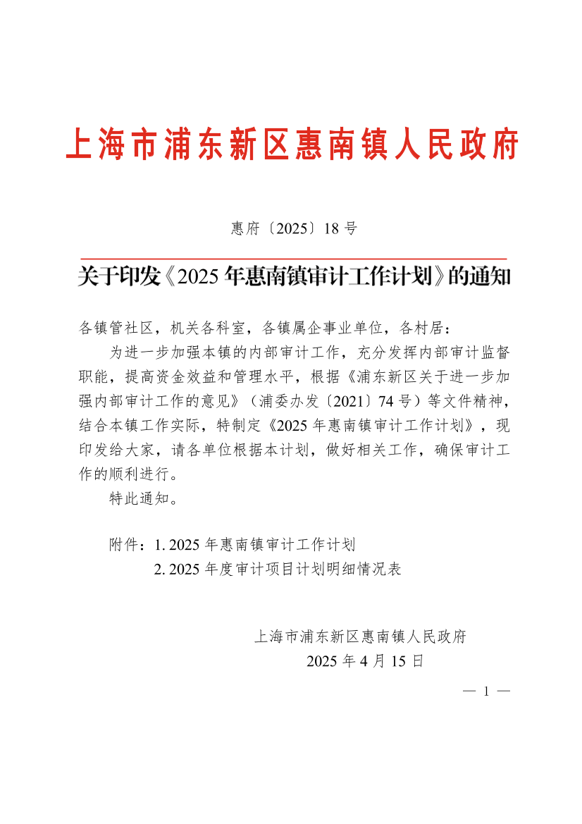 关于印发《2025年惠南镇审计工作计划》的通知