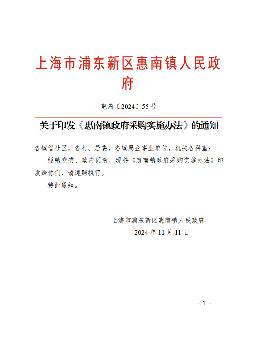 关于印发《惠南镇政府采购实施办法》的通知