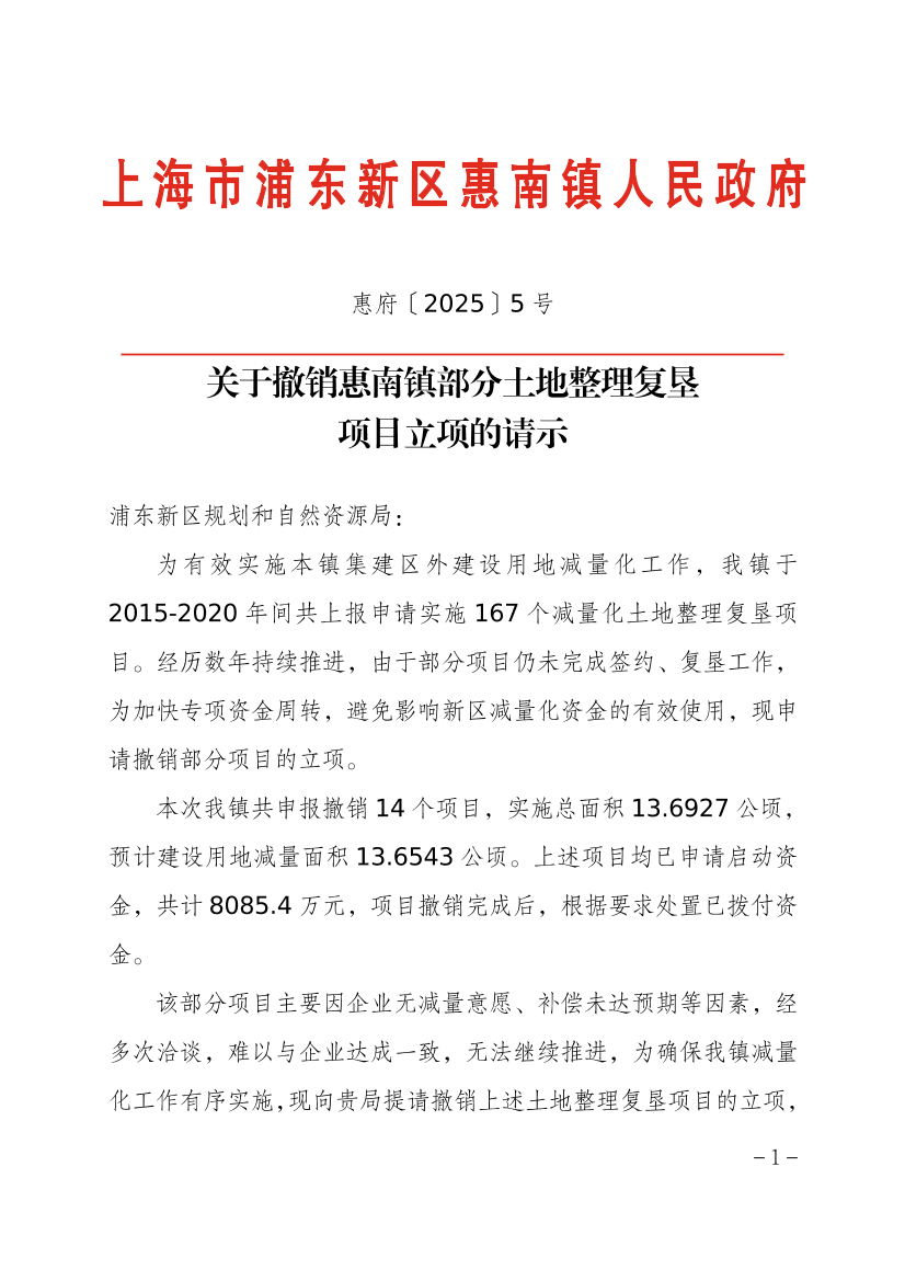 关于撤销惠南镇部分土地整理复垦 项目立项的请示