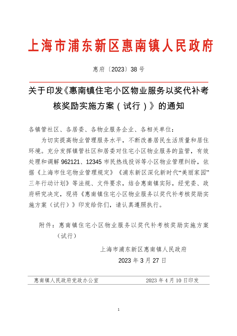关于印发《惠南镇住宅小区物业服务以奖代补考核奖励实施方案（试行）》的通知
