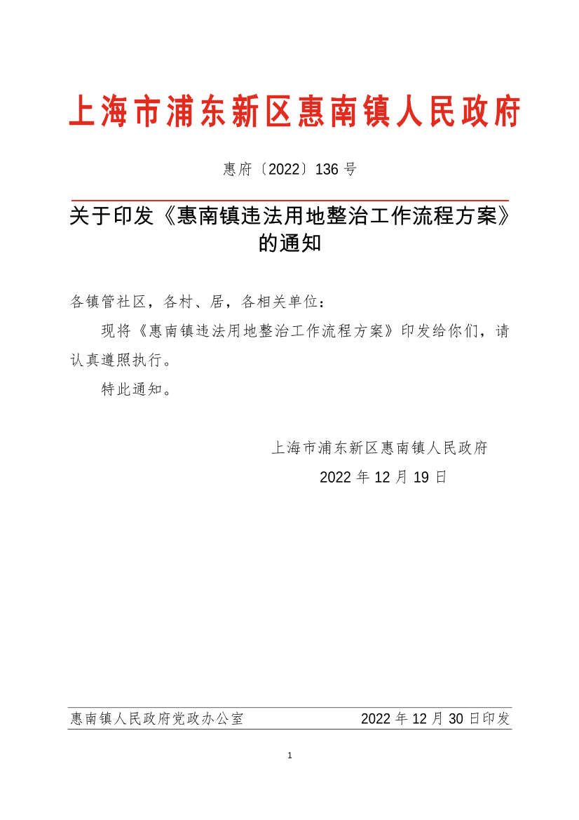 关于印发《惠南镇违法用地整治工作流程方案》的通知