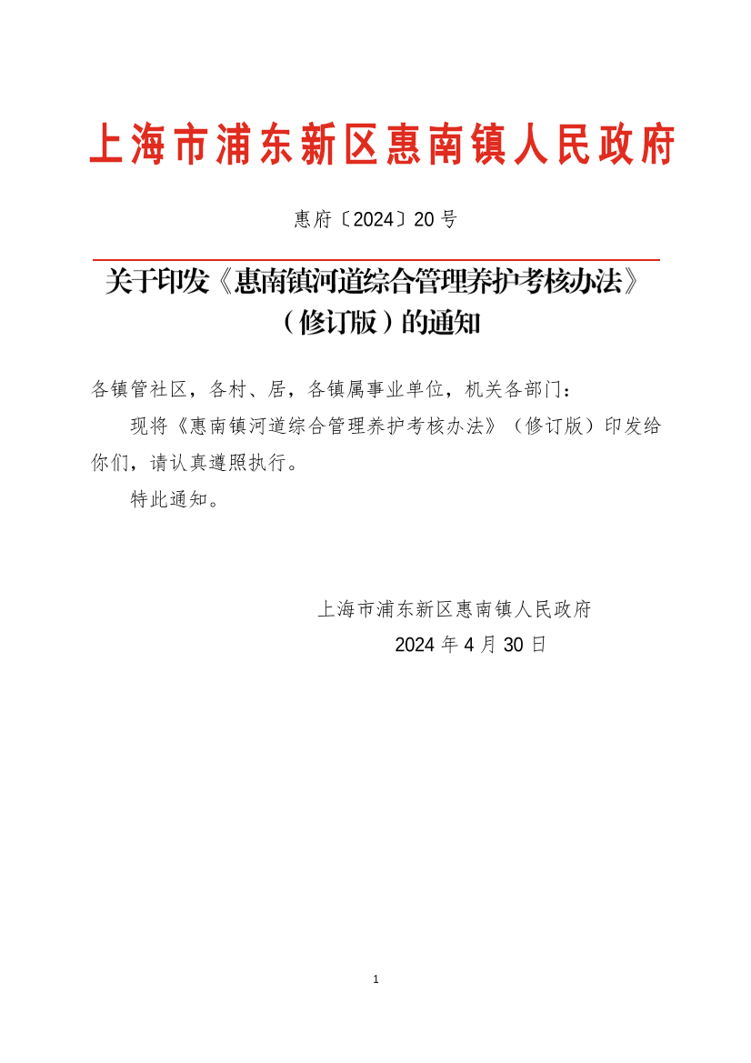 关于印发《惠南镇河道综合管理养护考核办法》  （修订版）的通知
