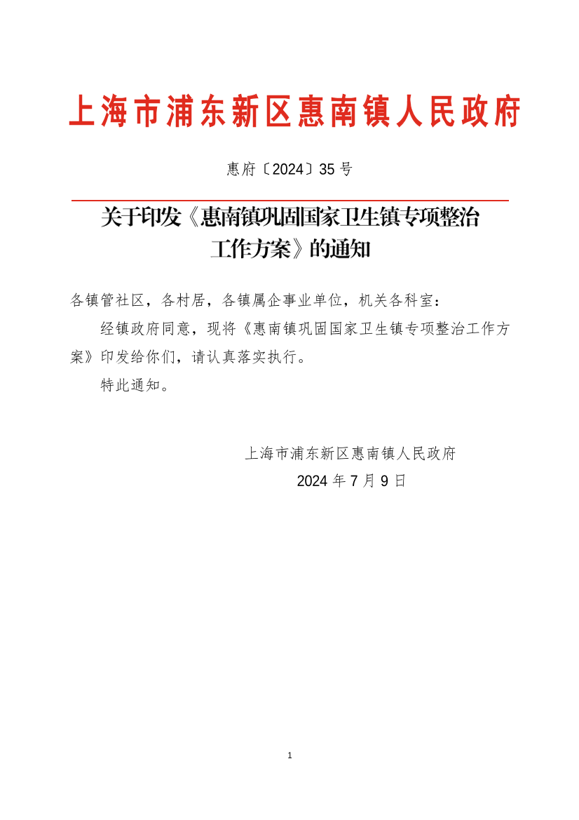 关于印发《惠南镇巩固国家卫生镇专项整治工作方案》的通知