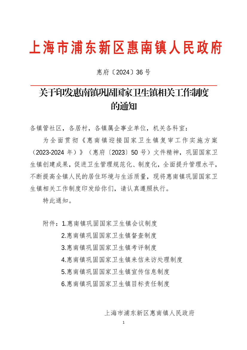 关于印发惠南镇巩固国家卫生镇相关工作制度的通知