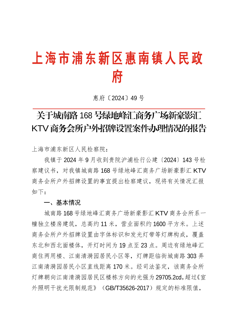 关于城南路168号绿地峰汇商务广场新豪影汇KTV商务会所户外招牌设置案件办理情况的报告