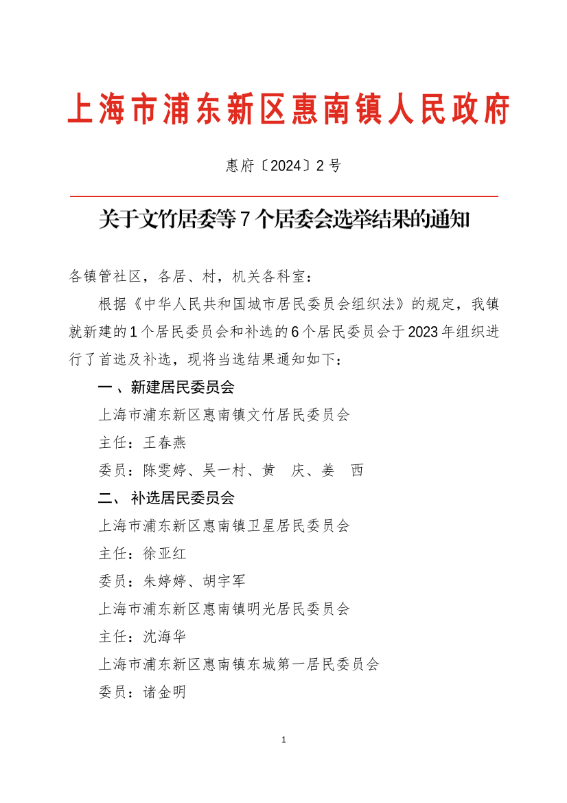 关于文竹居委等7个居委会选举结果的通知