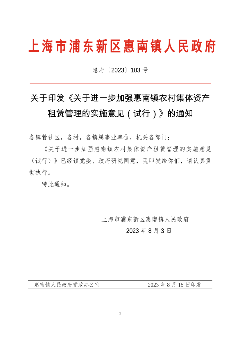 关于印发《关于进一步加强惠南镇农村集体资产租赁管理的实施意见（试行）》的通知