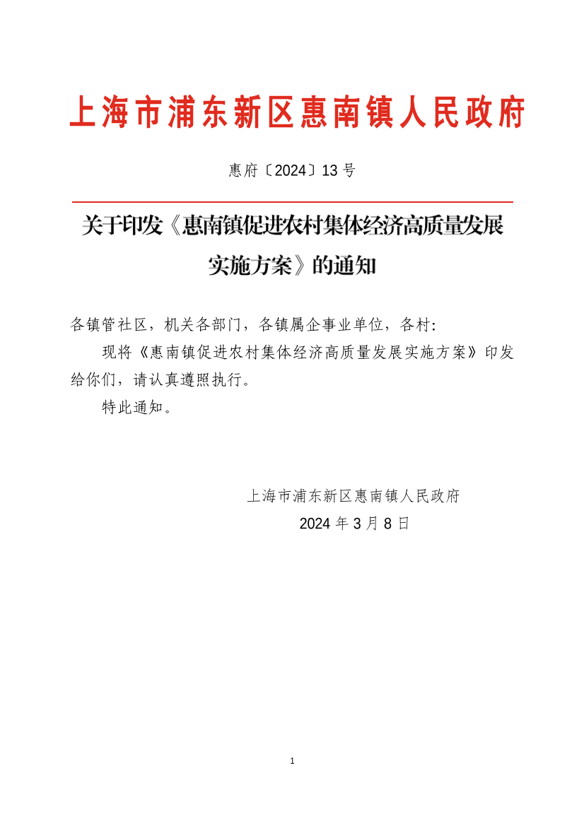关于印发《惠南镇促进农村集体经济高质量发展 实施方案》的通知