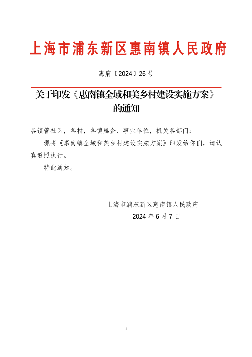 关于印发《惠南镇全域和美乡村建设实施方案》  的通知