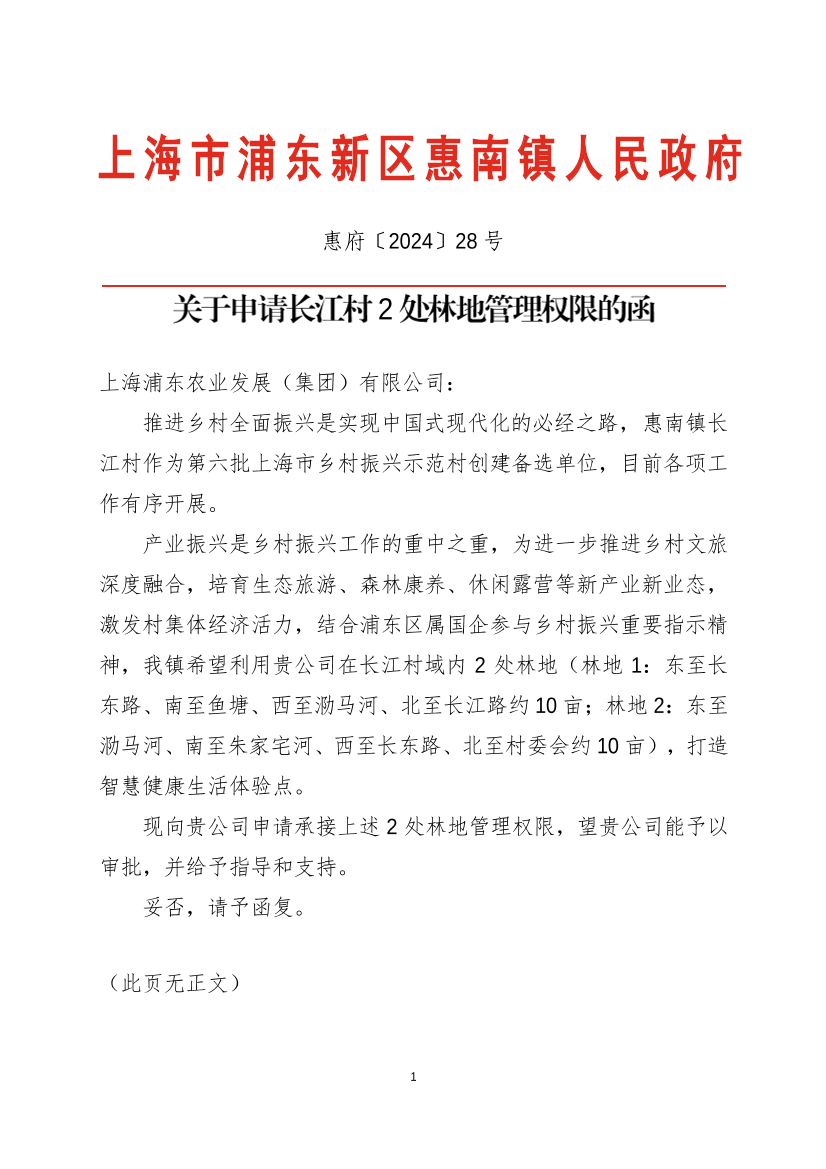 关于申请长江村2处林地管理权限的函