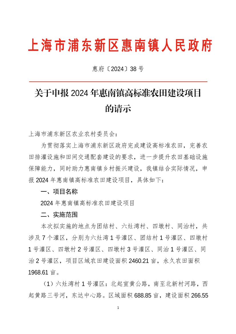 关于申报2024年惠南镇高标准农田建设项目  的请示
