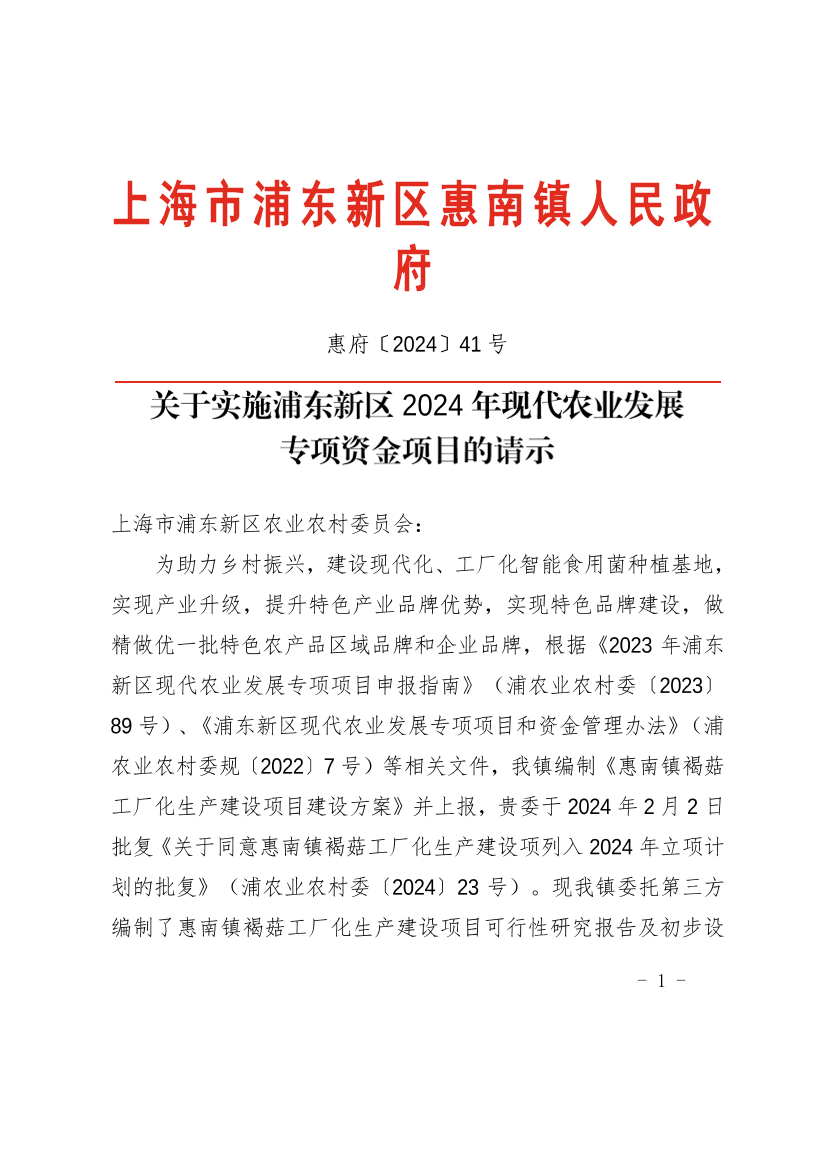 关于实施浦东新区2024年现代农业发展专项资金项目的请示