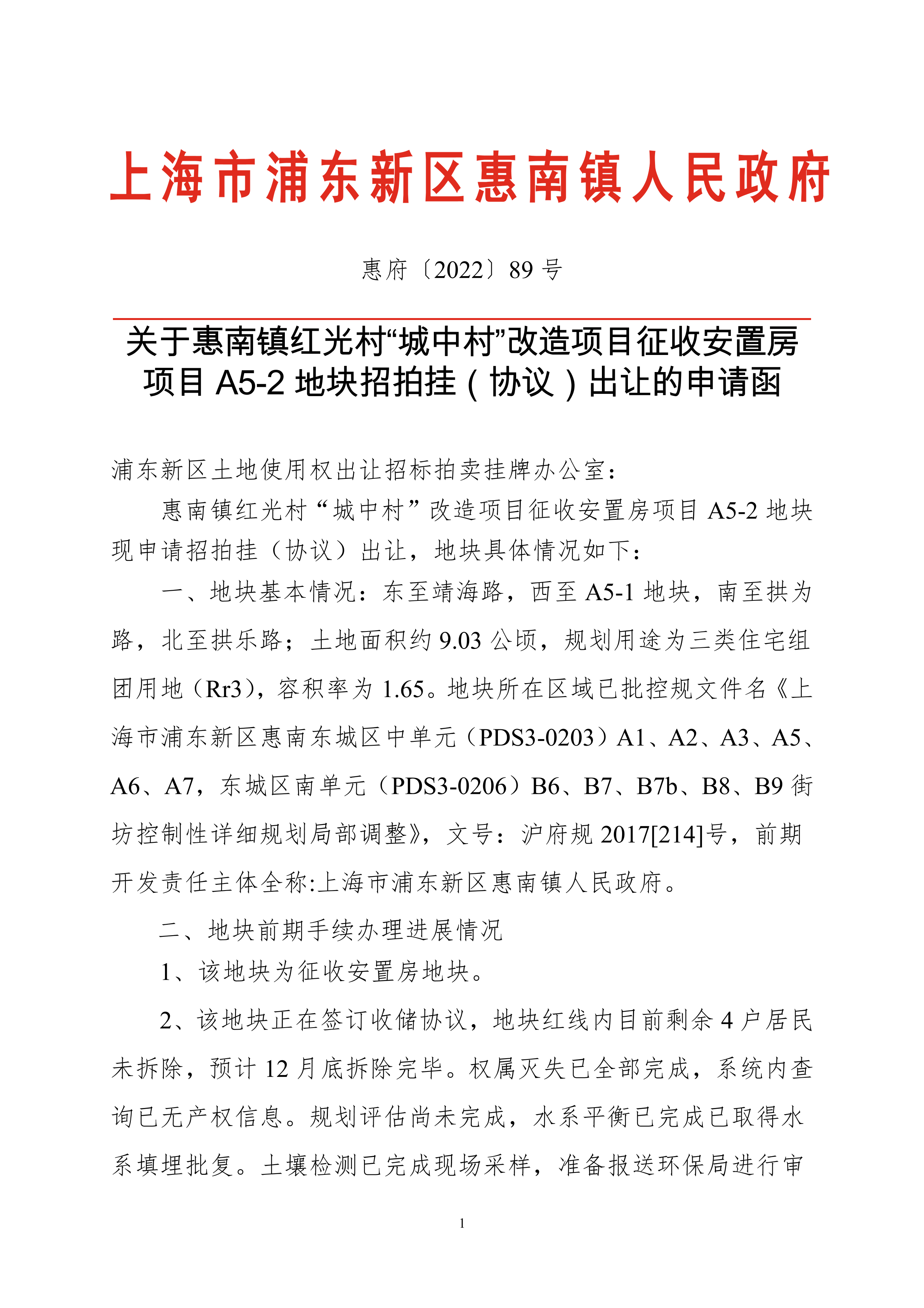 关于惠南镇红光村“城中村”改造项目征收安置房项目A5-2地块招拍挂（协议）出让的申请函
