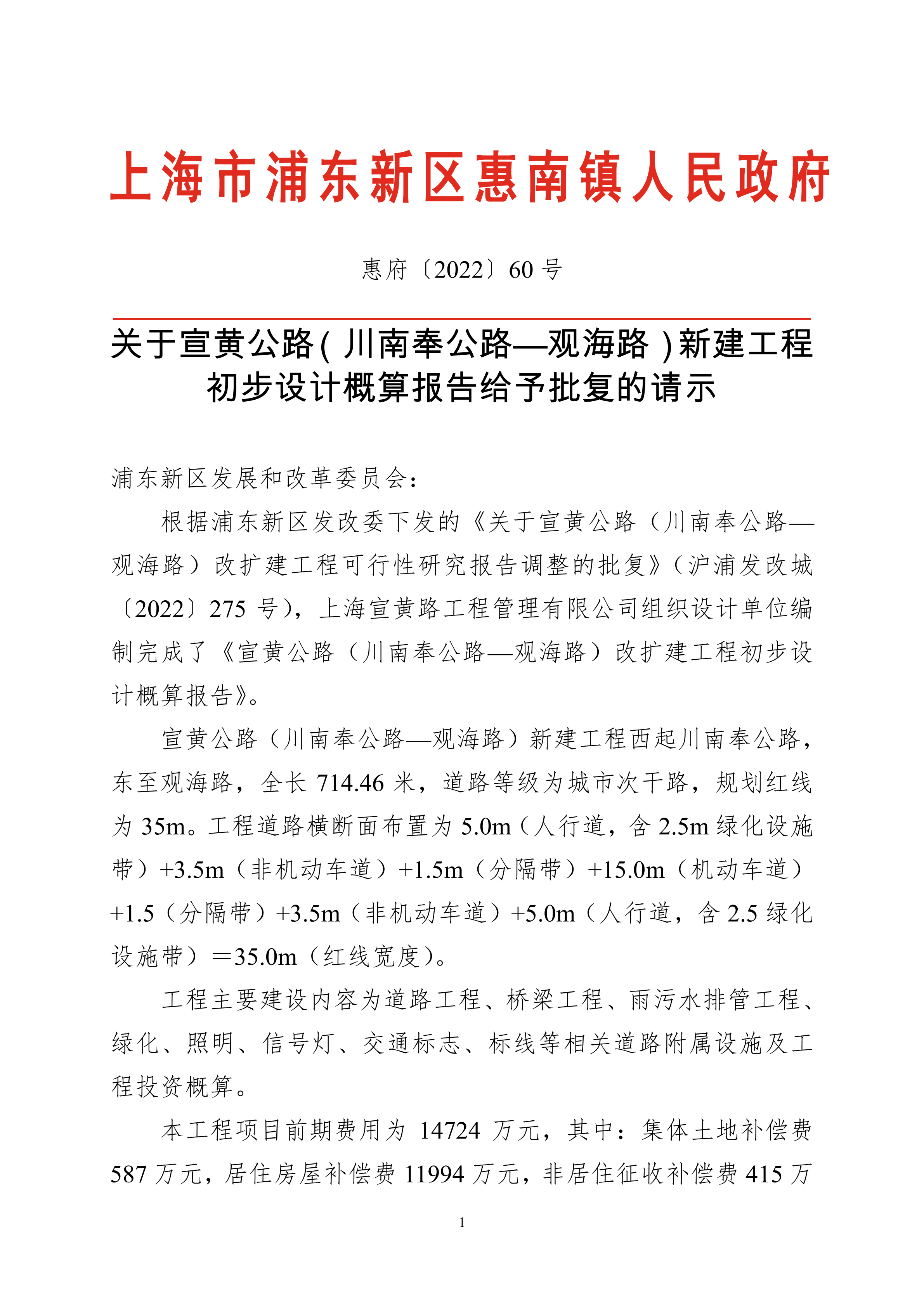 关于宣黄公路（川南奉公路—观海路）新建工程 初步设计概算报告给予批复的请示