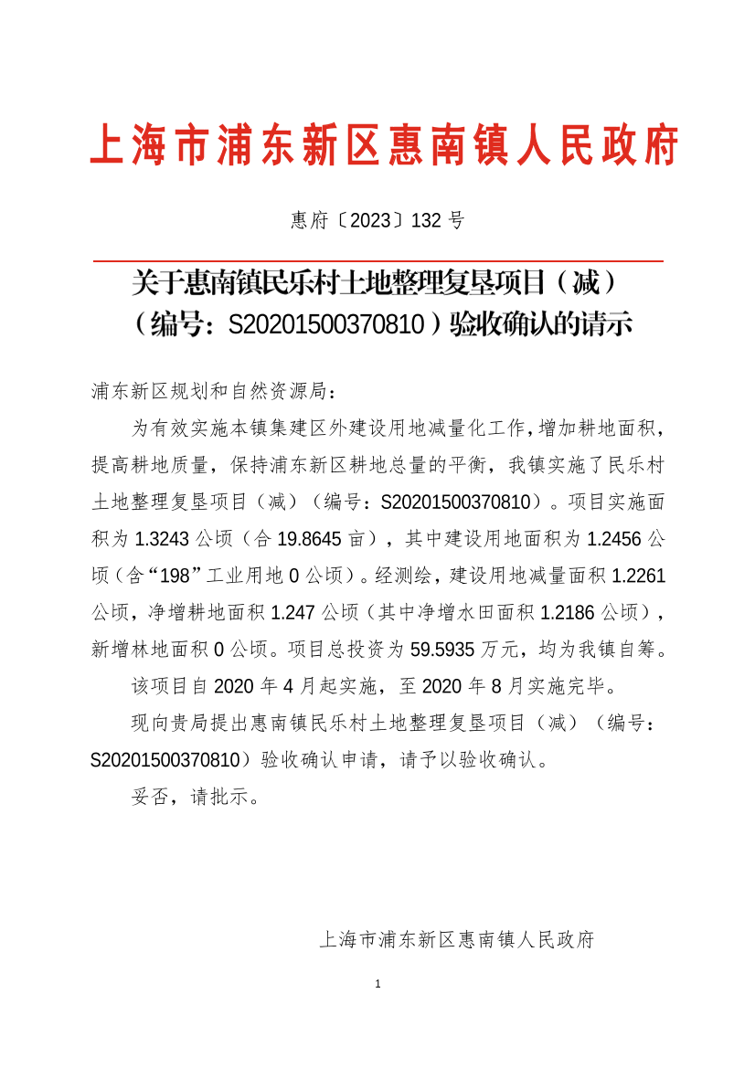 关于惠南镇民乐村土地整理复垦项目（减）  （编号：S20201500370810）验收确认的请示