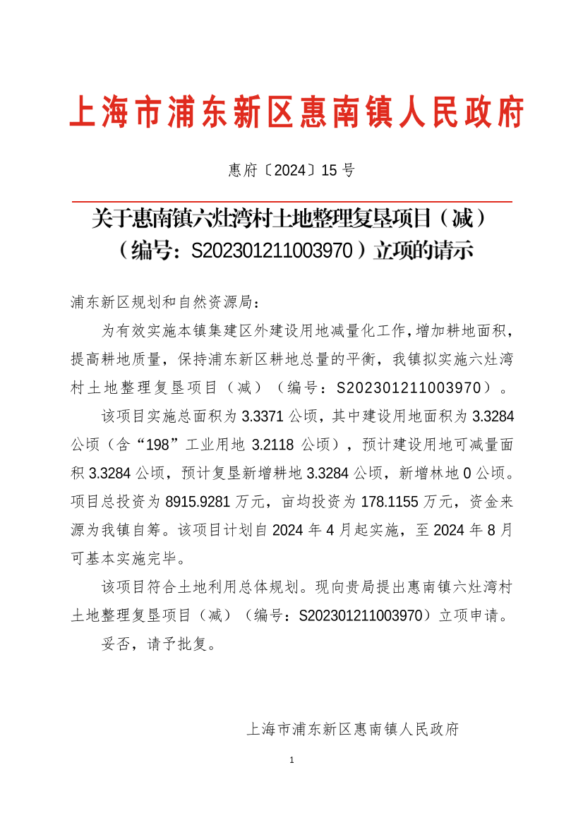 关于惠南镇六灶湾村土地整理复垦项目（减）  （编号：S202301211003970）立项的请示