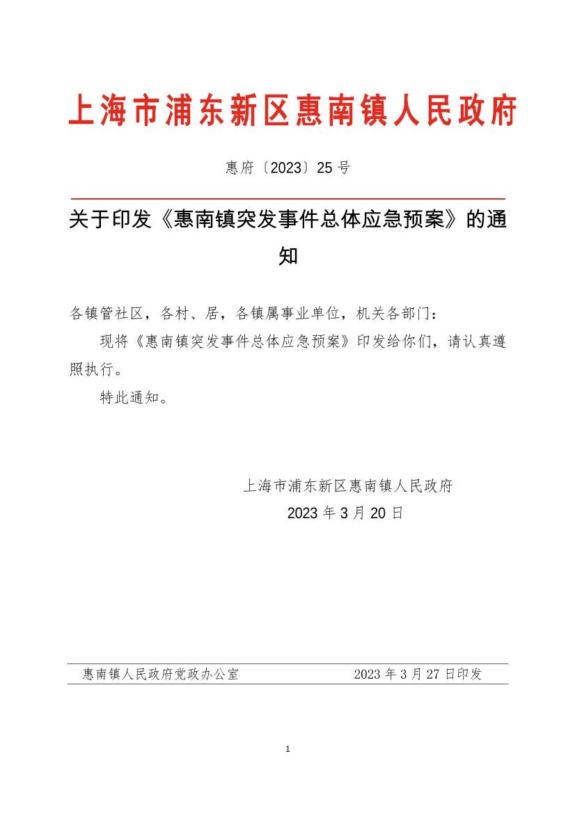 关于印发《惠南镇突发事件总体应急预案》的通知