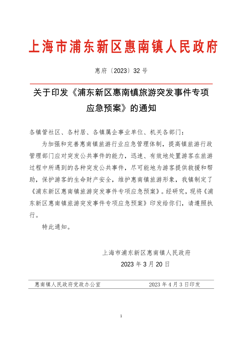 关于印发《浦东新区惠南镇旅游突发事件专项 应急预案》的通知