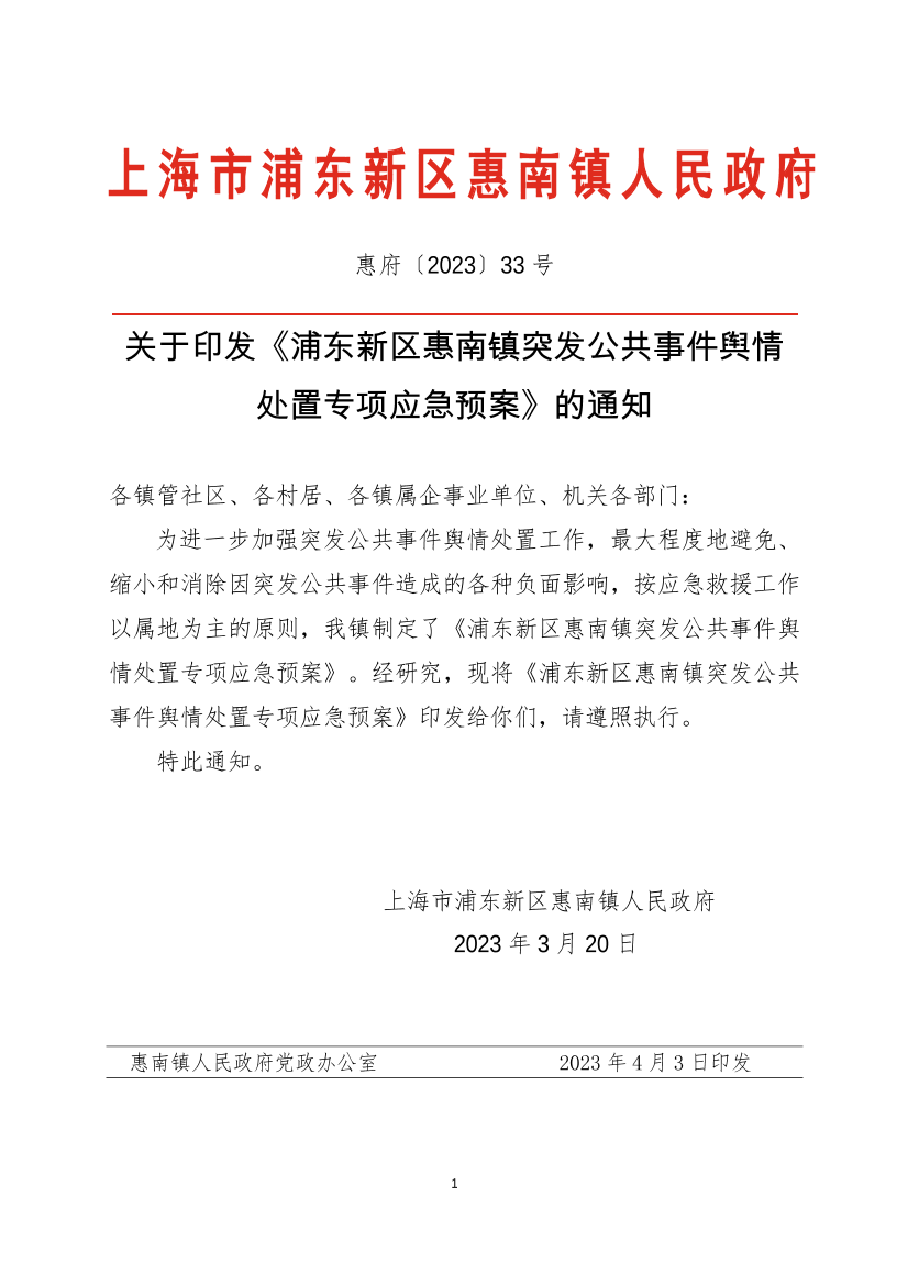 关于印发《浦东新区惠南镇突发公共事件舆情  处置专项应急预案》的通知