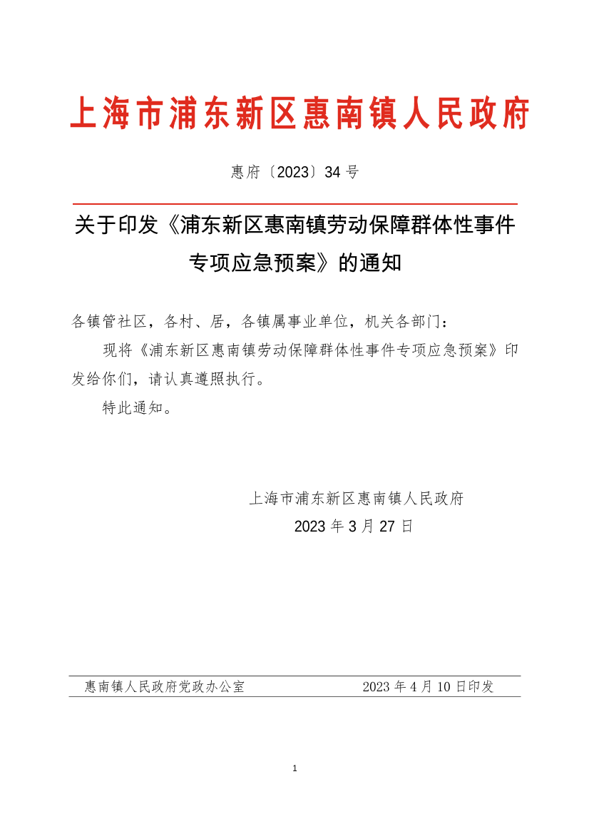 关于印发《浦东新区惠南镇劳动保障群体性事件专项应急预案》的通知