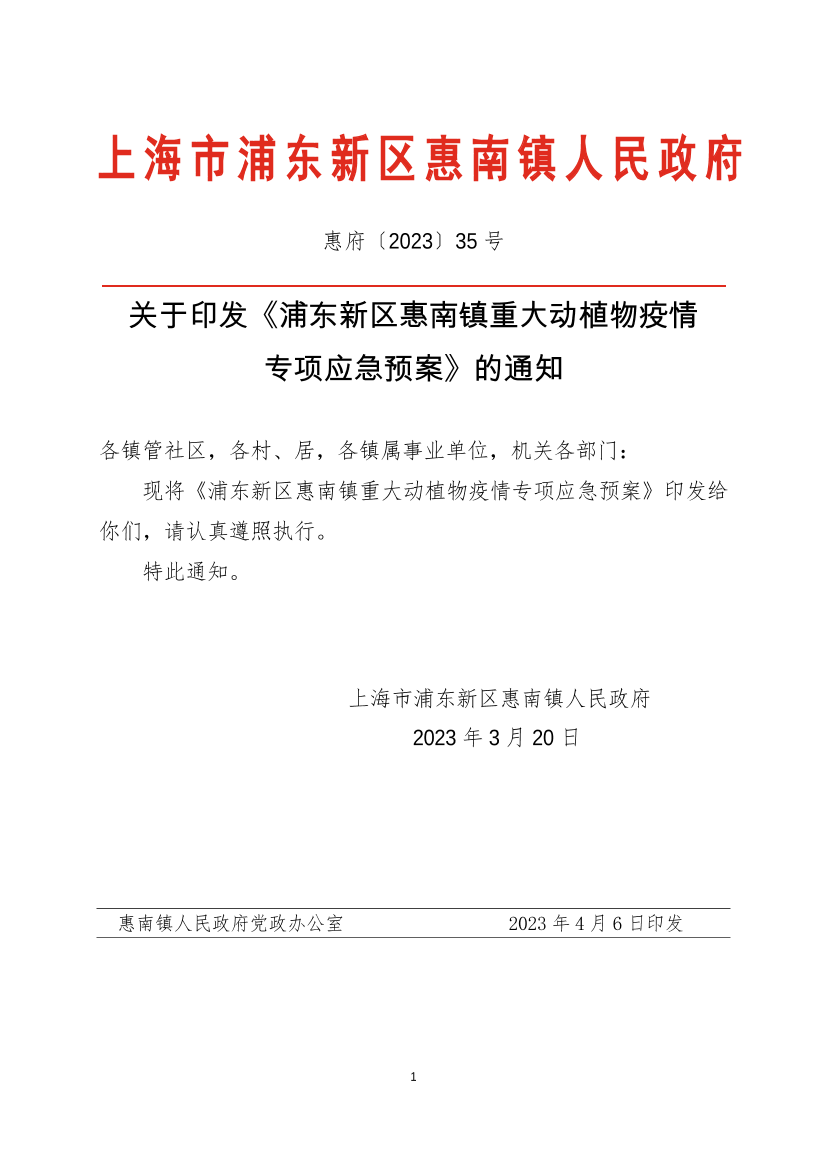 关于印发《浦东新区惠南镇重大动植物疫情  专项应急预案》的通知
