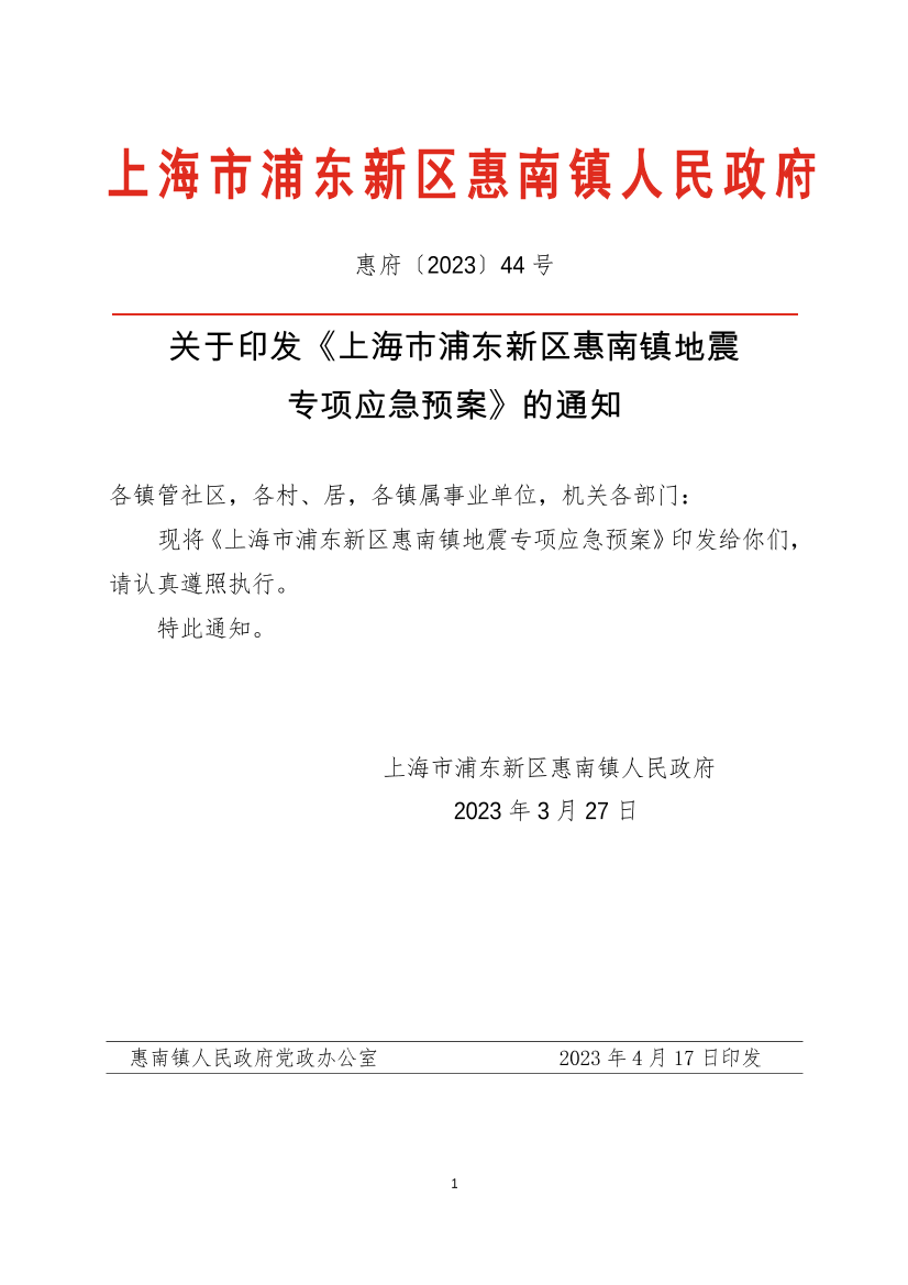 关于印发《上海市浦东新区惠南镇地震  专项应急预案》的通知