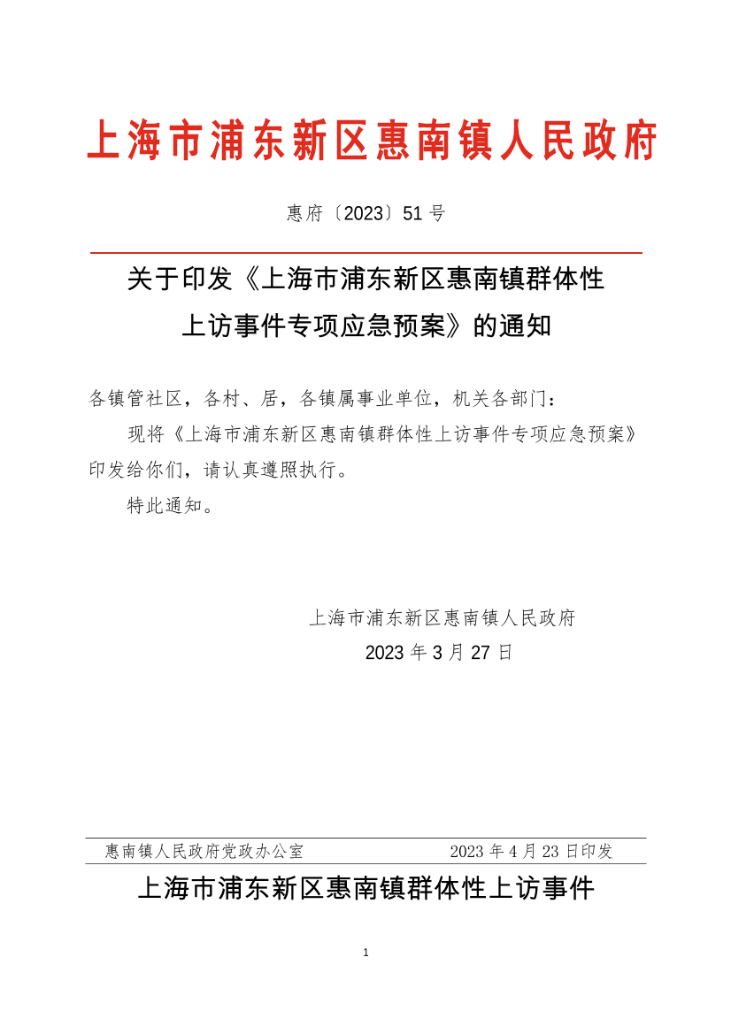 关于印发《上海市浦东新区惠南镇群体性  上访事件专项应急预案》的通知