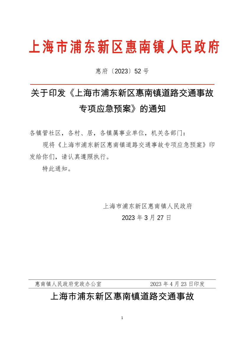 关于印发《上海市浦东新区惠南镇道路交通事故专项应急预案》的通知