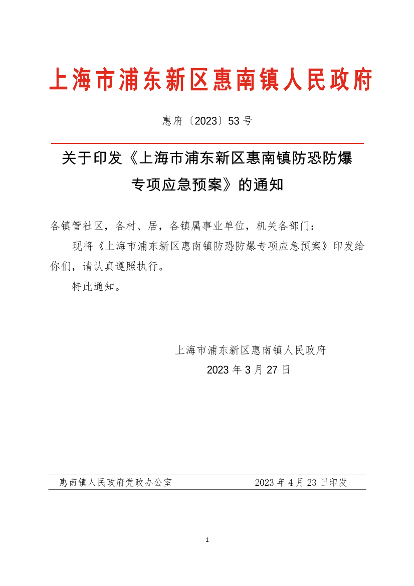 关于印发《上海市浦东新区惠南镇防恐防爆  专项应急预案》的通知