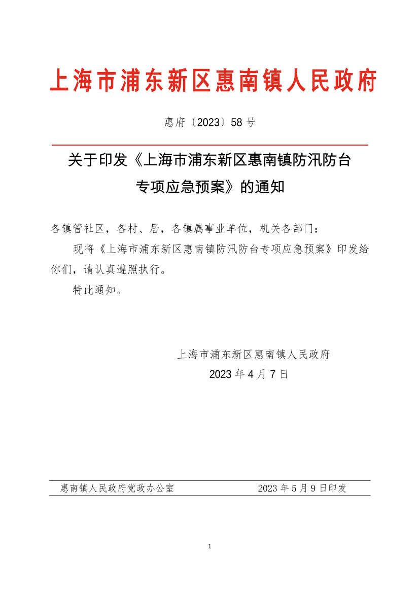 关于印发《上海市浦东新区惠南镇防汛防台 专项应急预案》的通知