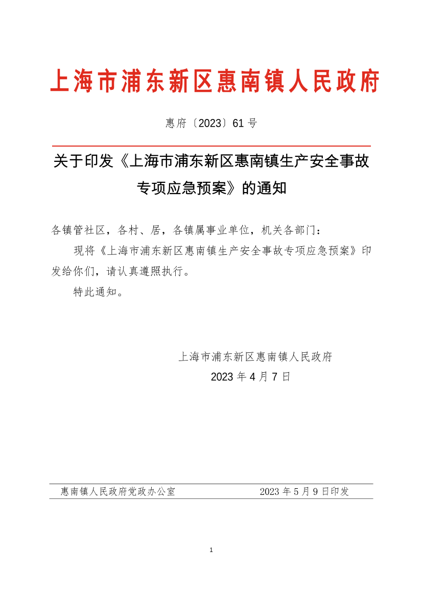 关于印发《上海市浦东新区惠南镇生产安全事故专项应急预案》的通知