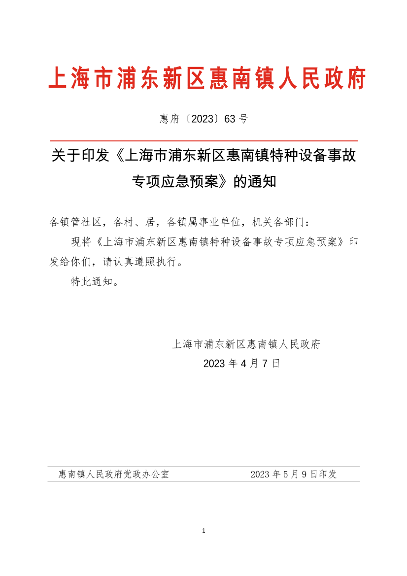 关于印发《上海市浦东新区惠南镇特种设备事故专项应急预案》的通知