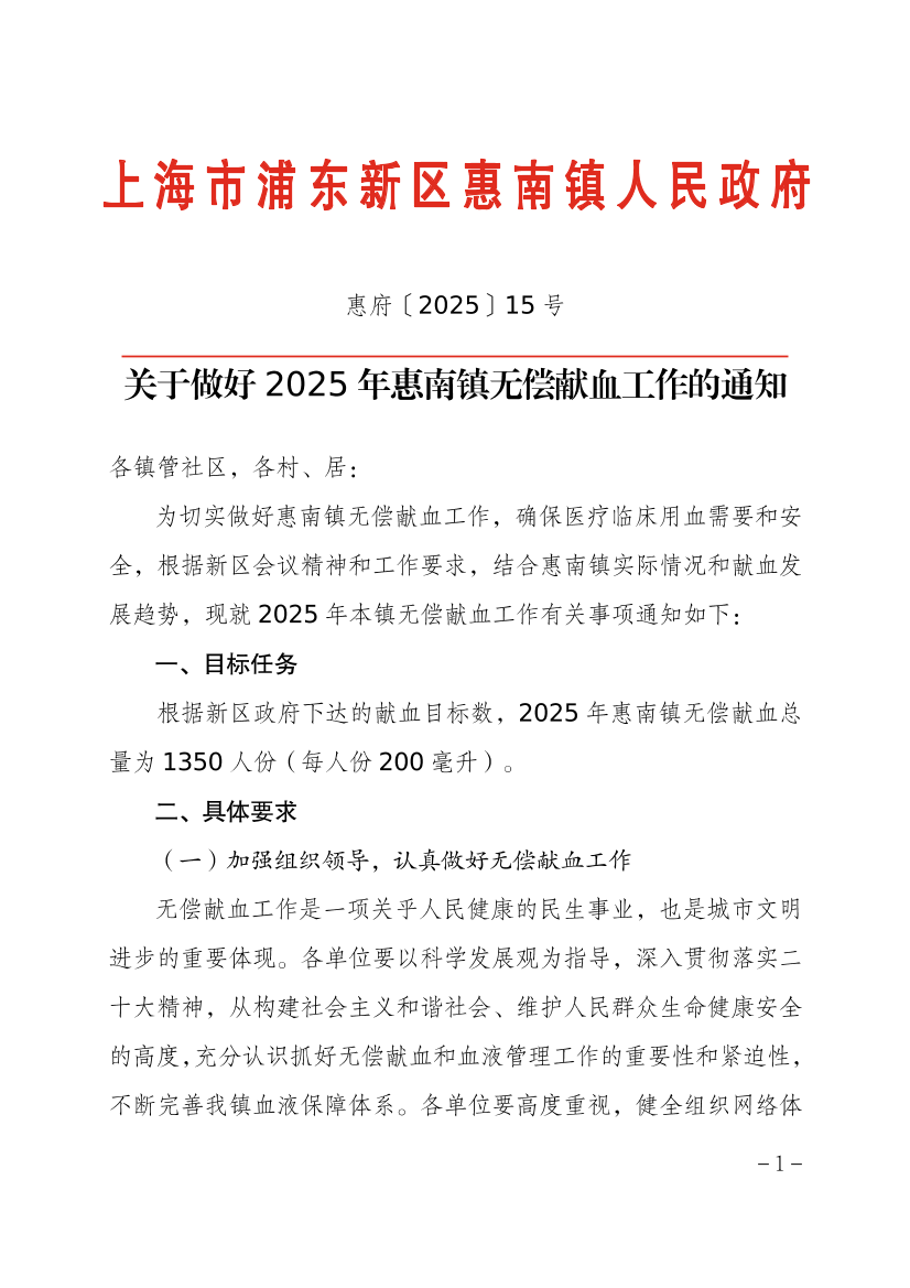关于做好2025年惠南镇无偿献血工作的通知