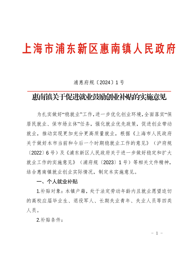 惠南镇关于促进就业鼓励创业补贴的实施意见