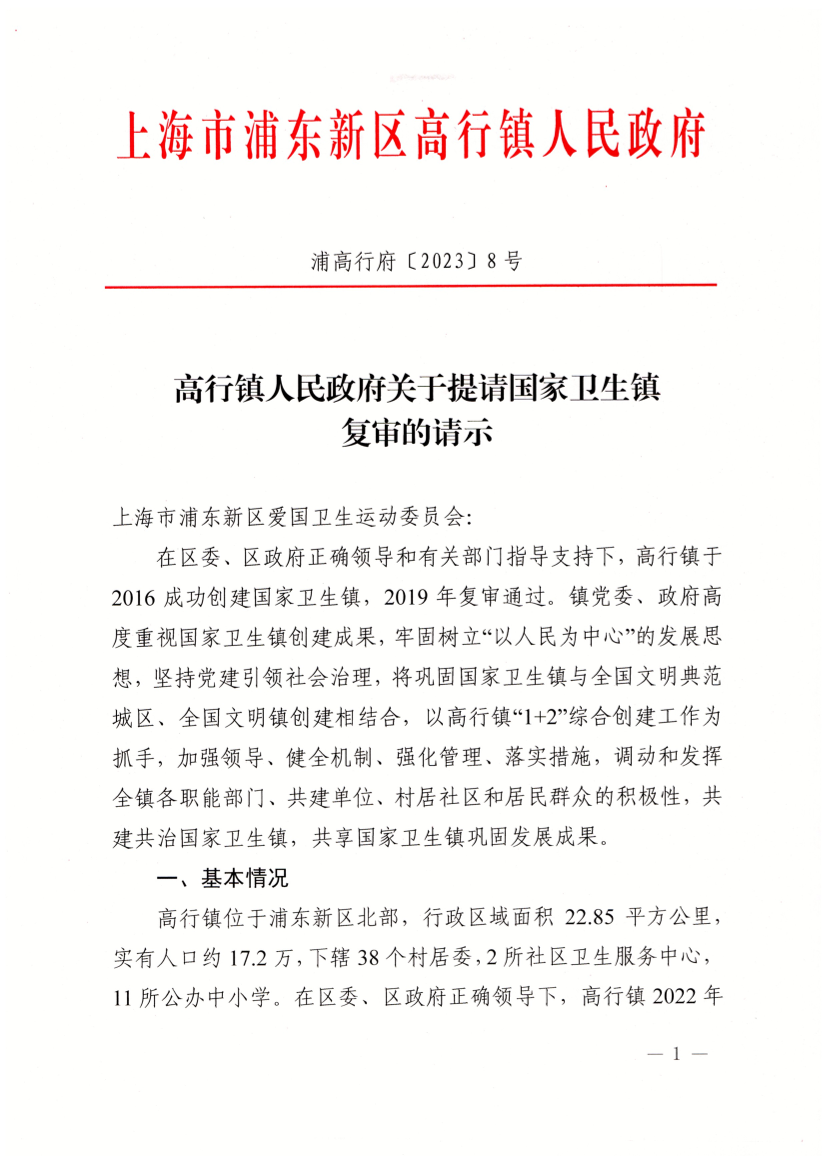 高行镇人民政府关于提请国家卫生镇复审的请示