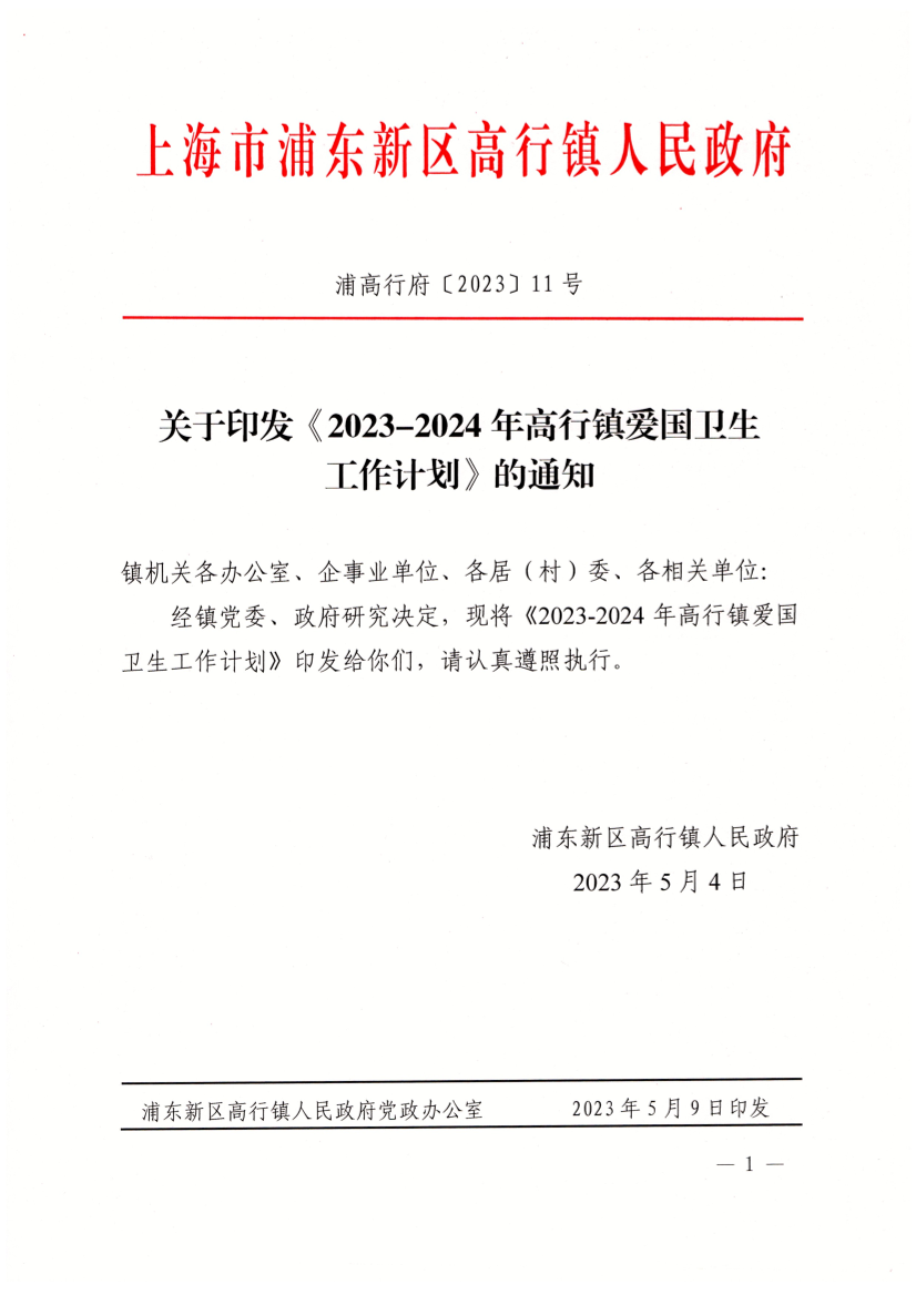 关于印发《2023-2024年高行镇爱国卫生工作计划》的通知