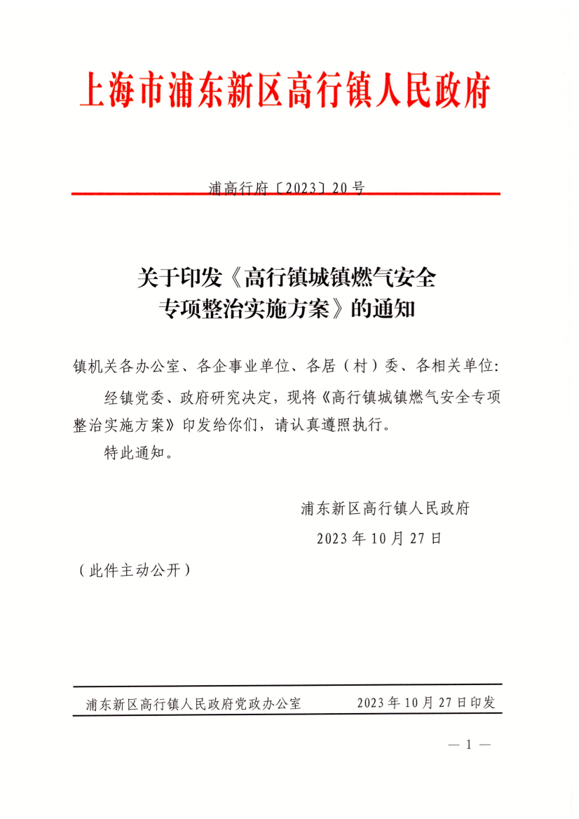 关于印发《高行镇城镇燃气安全专项整治实施方案》的通知