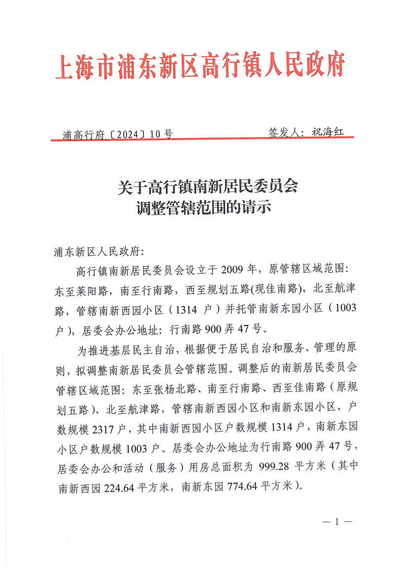 关于高行镇南新居民委员会调整管辖范围的请示