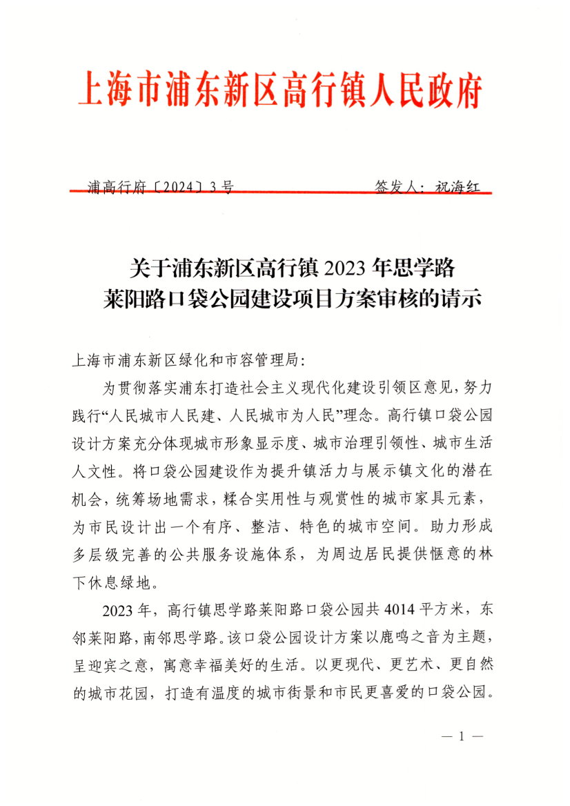 关于浦东新区高行镇2023年思学路莱阳路口袋公园建设项目方案审核的请示